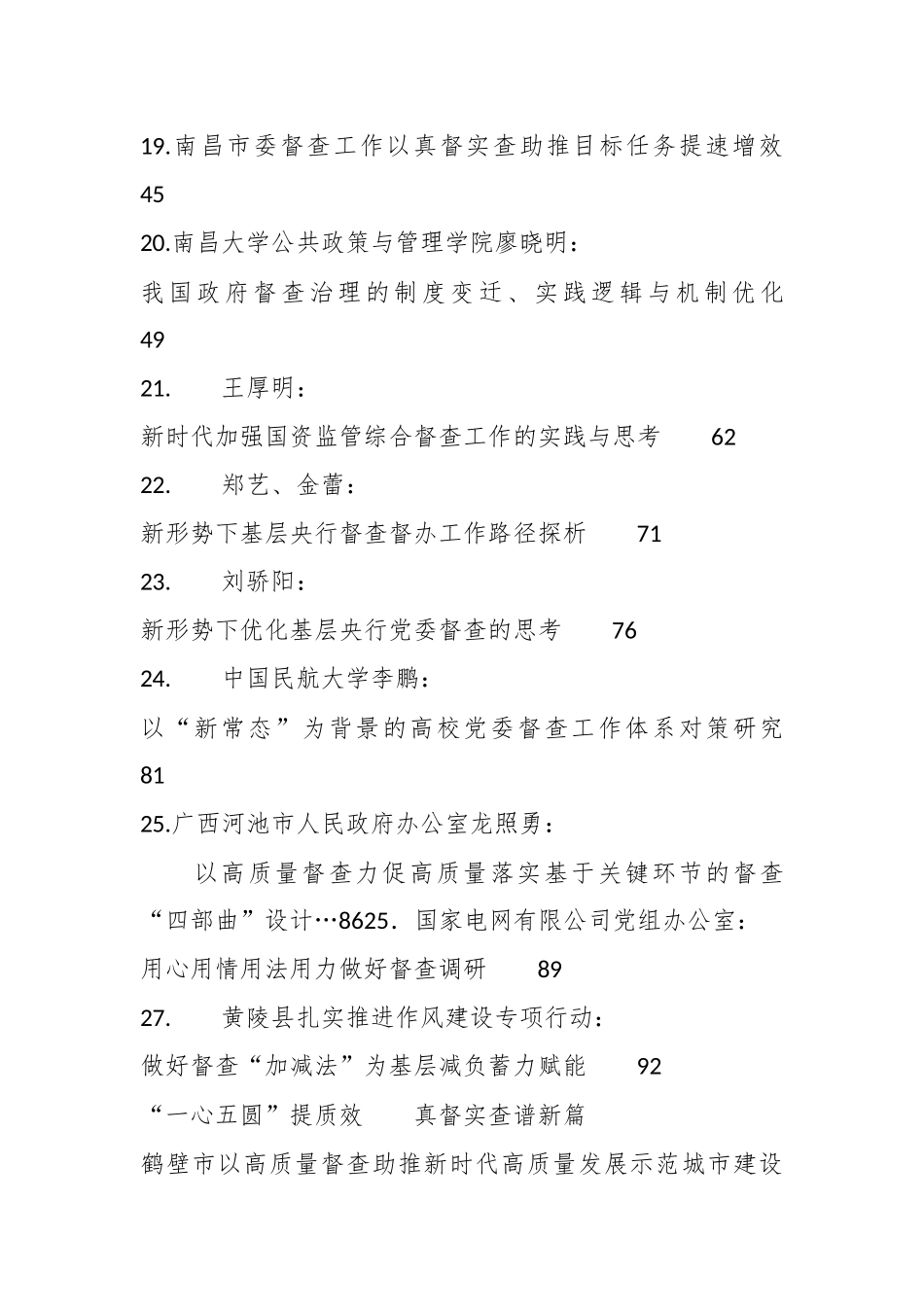 （26篇）2023年督查督办工作总结、汇报、经验材料、理论文章汇编_第3页
