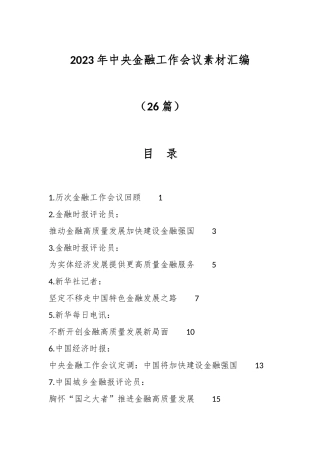 （26篇）2023年中央金融工作会议素材汇编