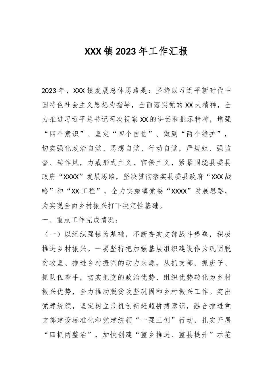 XXX镇2023年工作汇报_第1页
