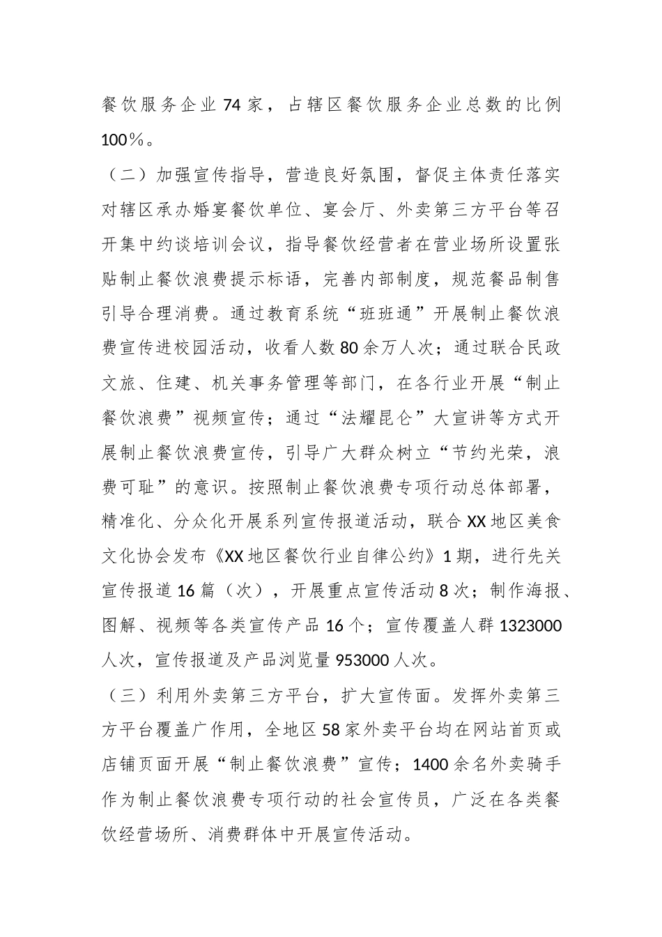 XX地区市监局开展制止餐饮浪费专项行动情况的报告_第2页