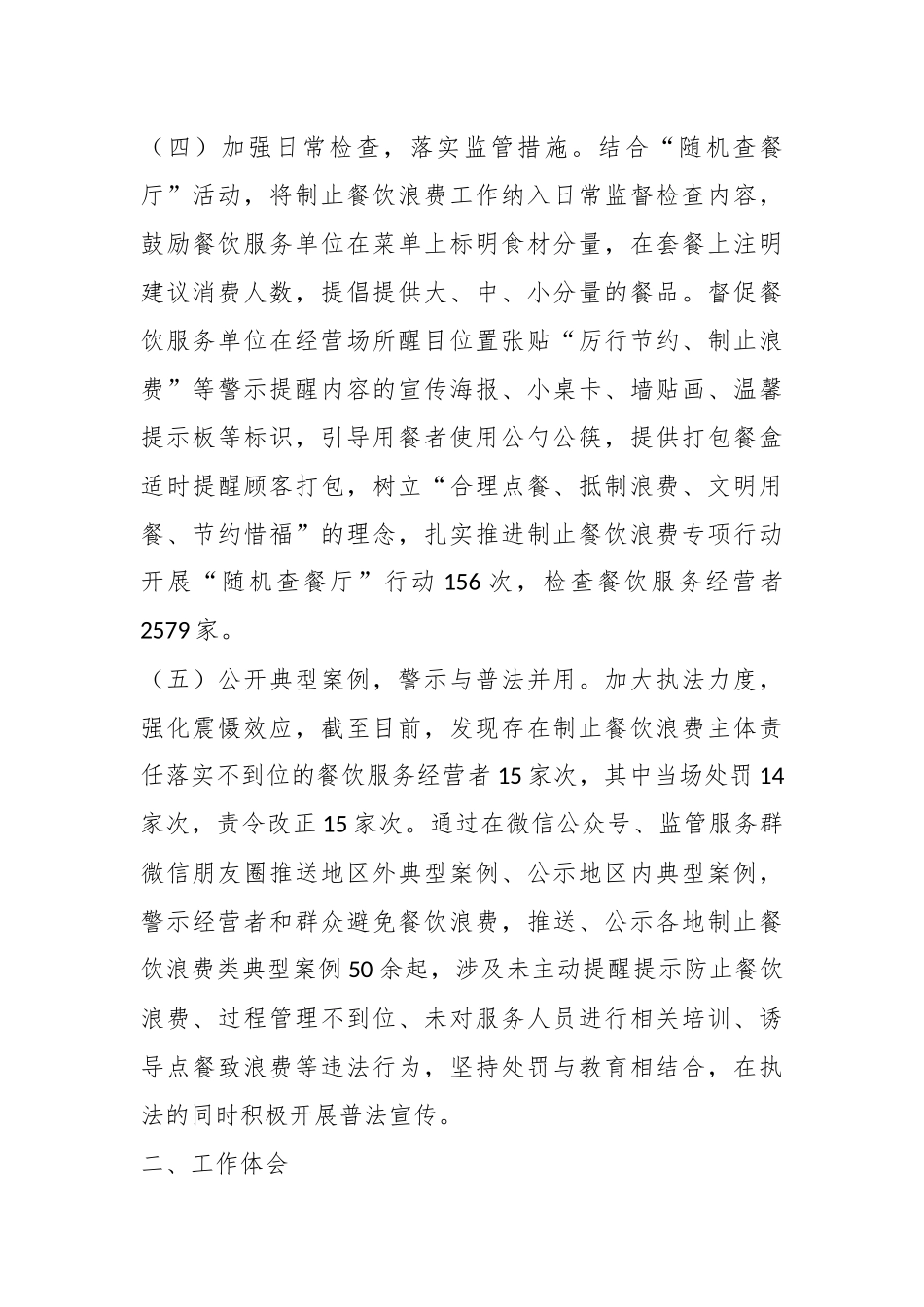 XX地区市监局开展制止餐饮浪费专项行动情况的报告_第3页