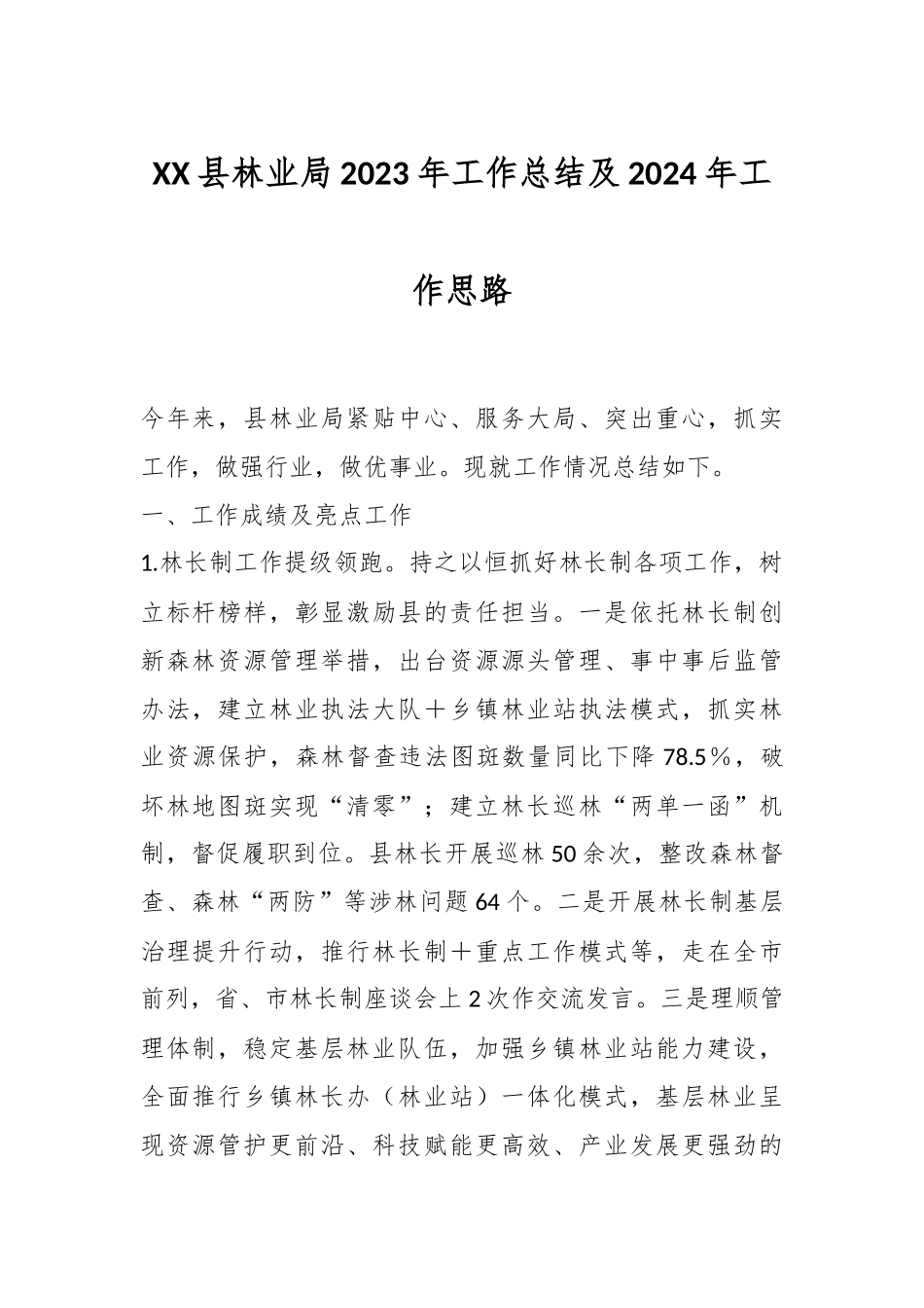 XX县林业局2023年工作总结及2024年工作思路_第1页