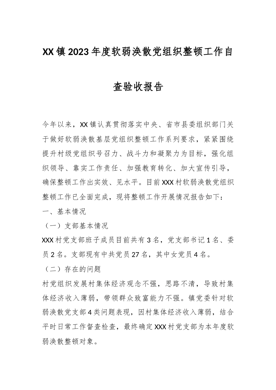 XX镇2023年度软弱涣散党组织整顿工作自查验收报告_第1页