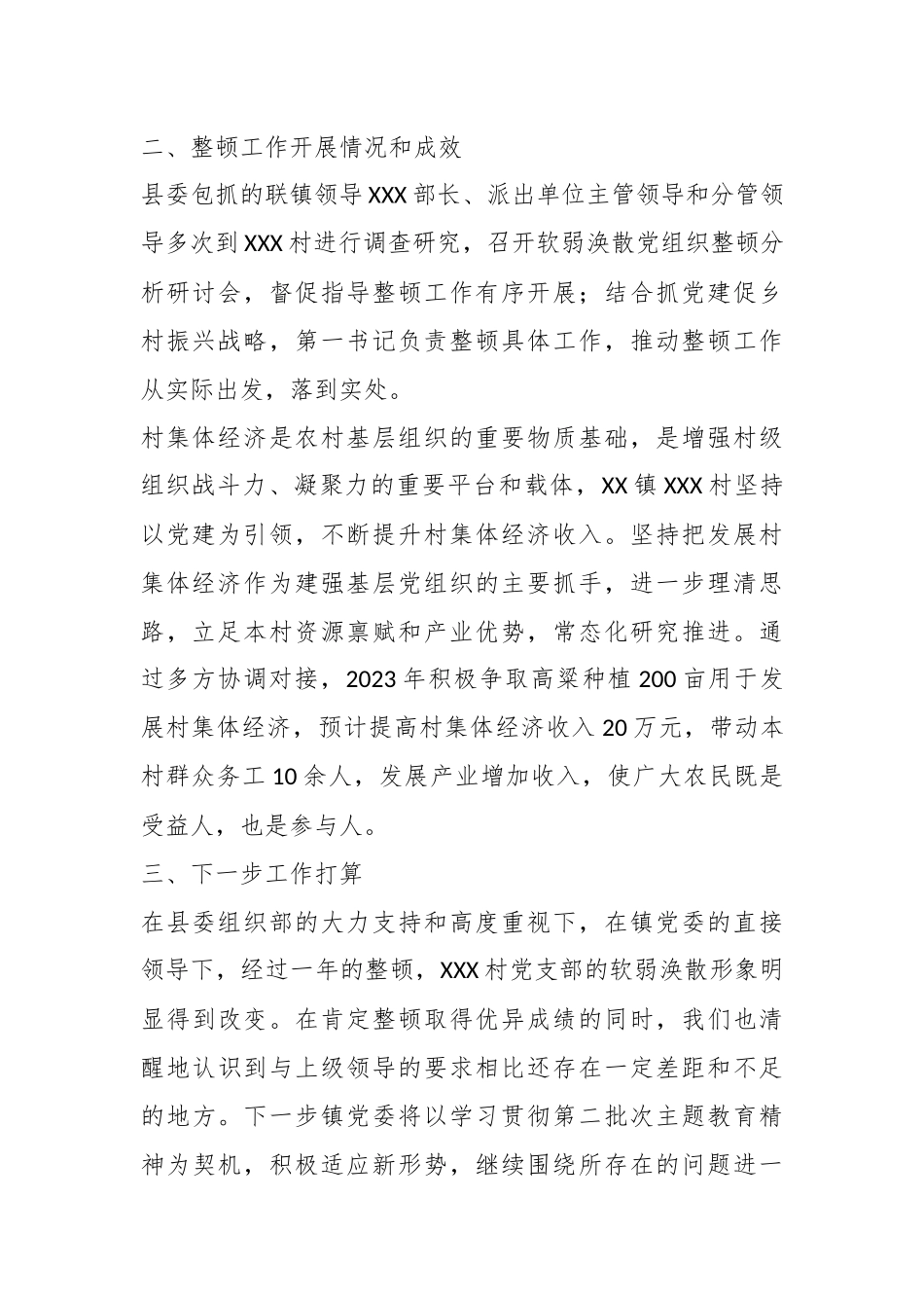 XX镇2023年度软弱涣散党组织整顿工作自查验收报告_第2页