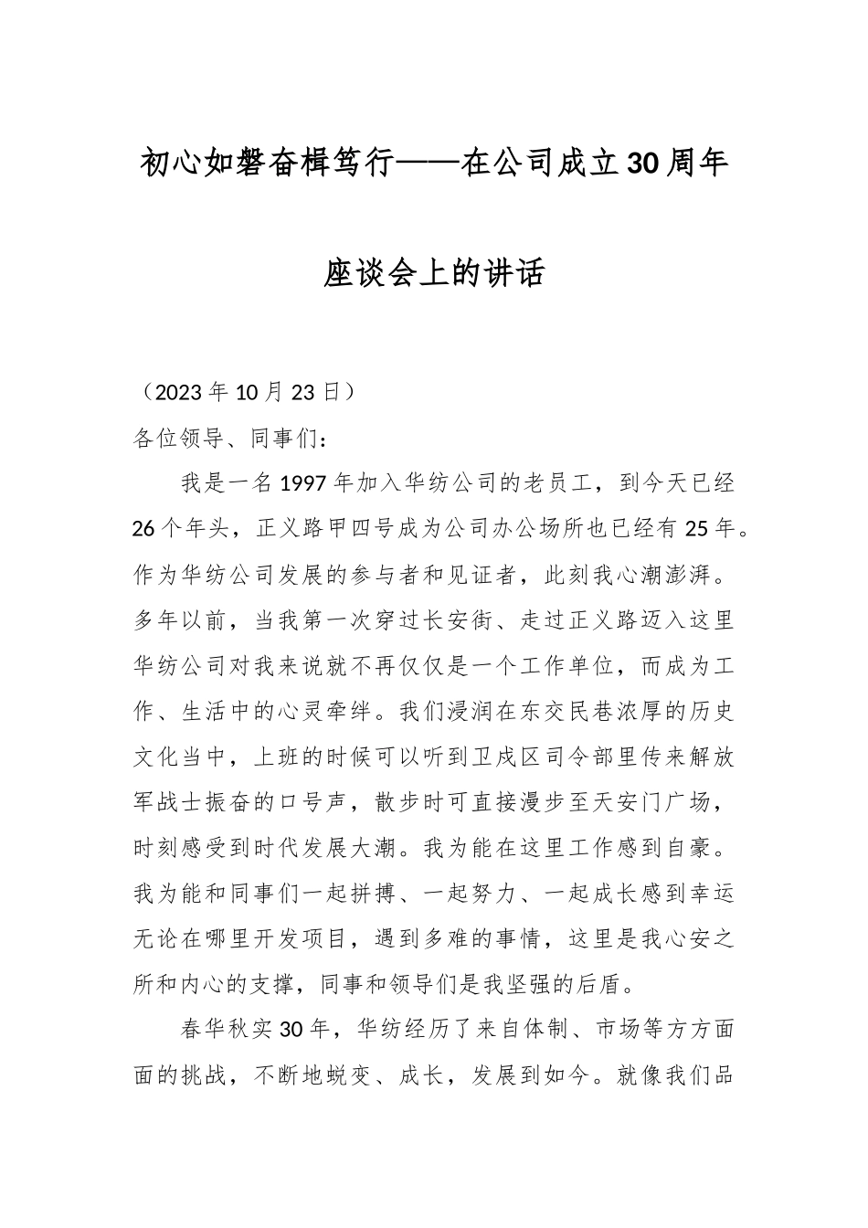 初心如磐奋楫笃行——在公司成立30周年座谈会上的讲话_第1页