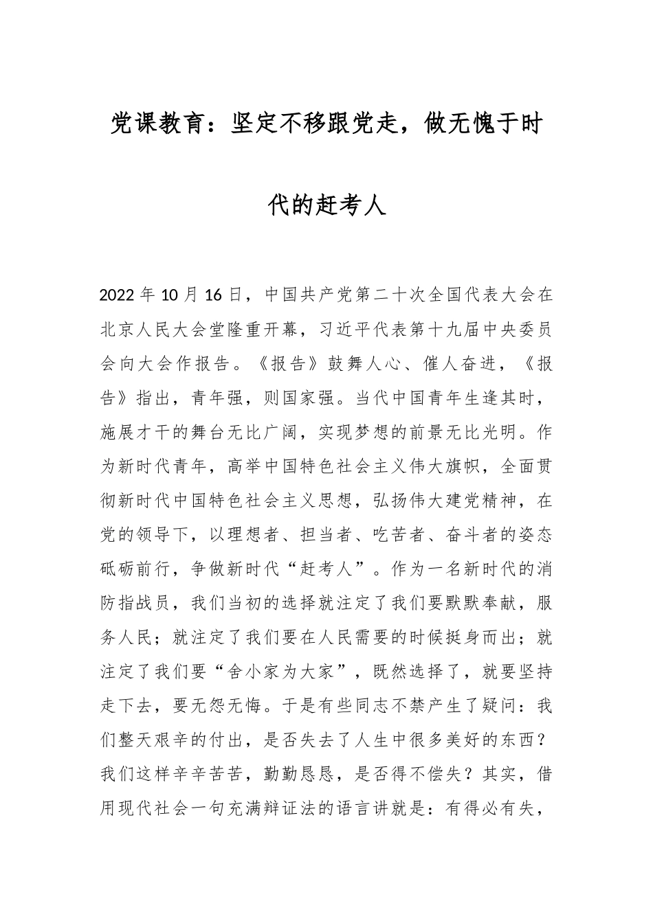 党课教育：坚定不移跟党走，做无愧于时代的赶考人_第1页