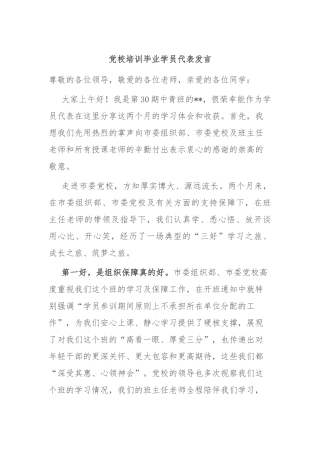 党校培训毕业学员代表发言