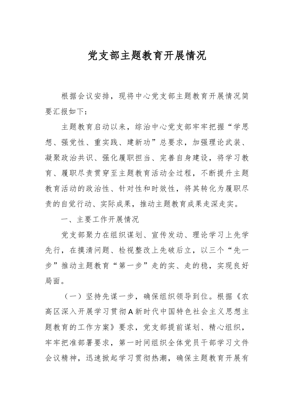党支部主题教育开展情况_第1页