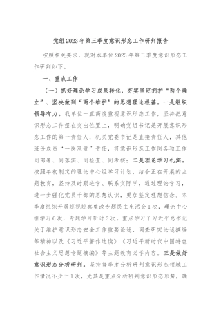 党组2023年第三季度意识形态工作研判报告