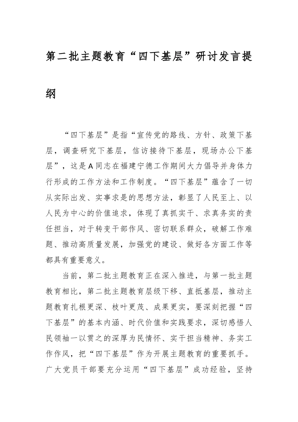 第二批主题教育“四下基层”研讨发言提纲_第1页