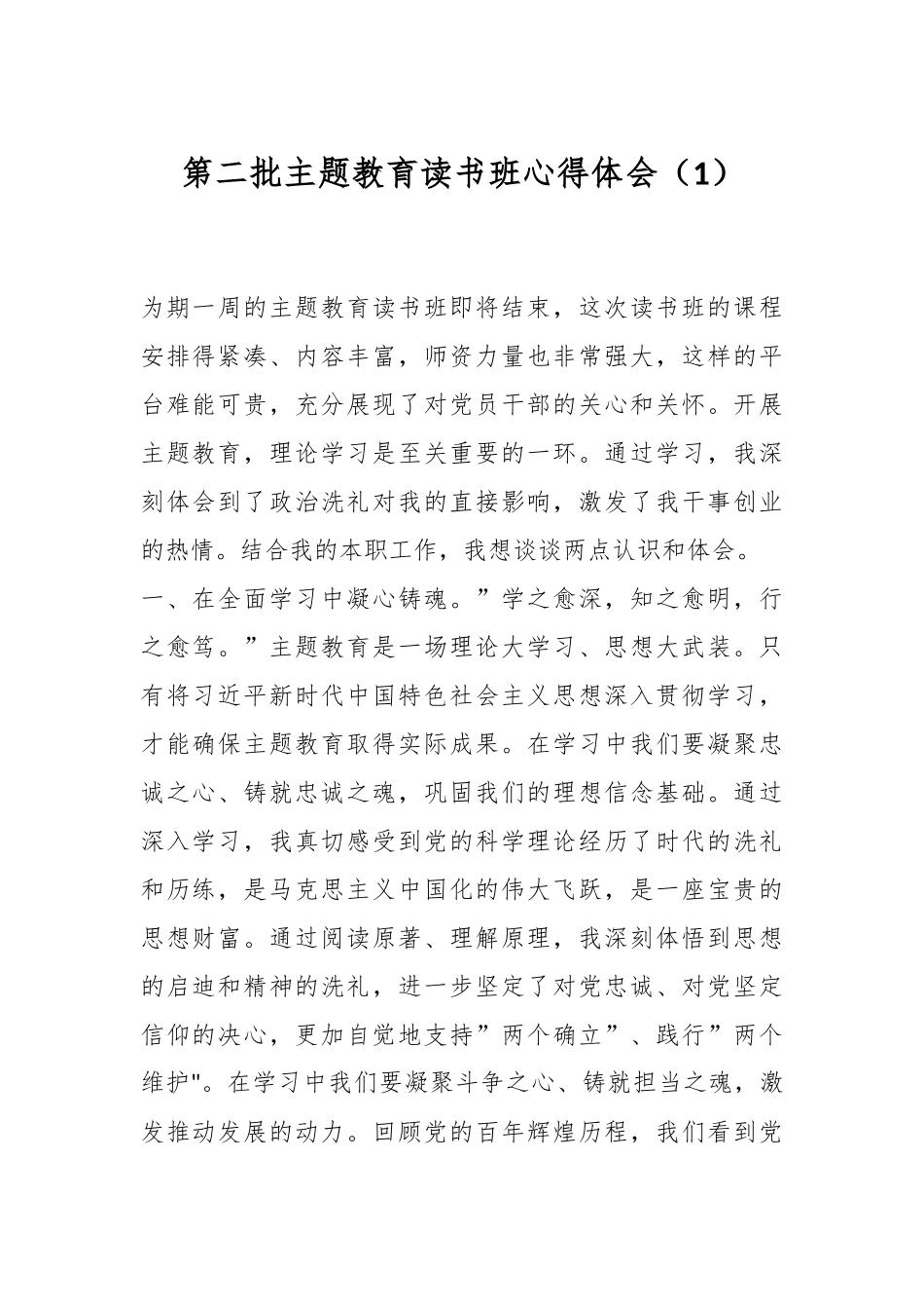 第二批主题教育读书班心得体会（1）_第1页