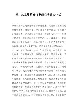 第二批主题教育读书班心得体会（1）
