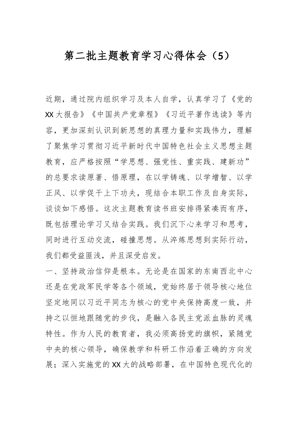 第二批主题教育学习心得体会（5）_第1页