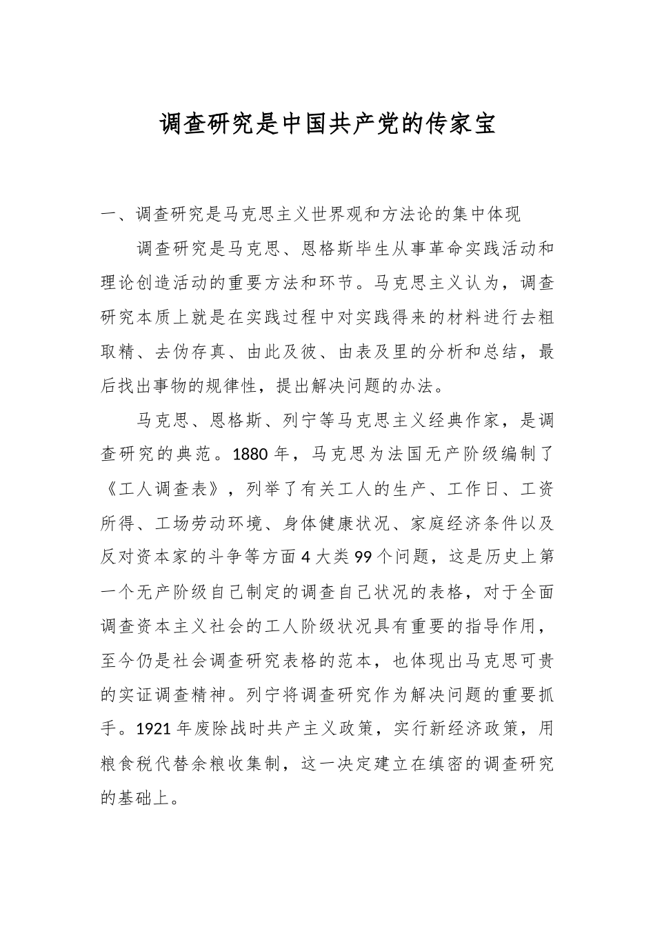 调查研究是中国共产党的传家宝_第1页