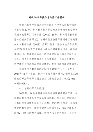高校2023年度信息公开工作报告
