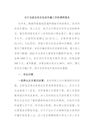 关于当前农村反电信诈骗工作的调研报告