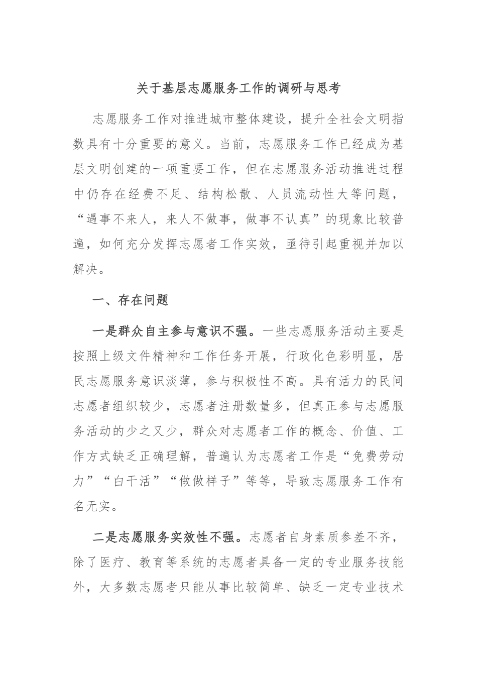 关于基层志愿服务工作的调研与思考_第1页