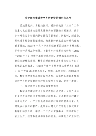 关于加快推进数字乡村建设的调研与思考