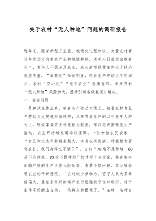关于农村“无人种地”问题的调研报告