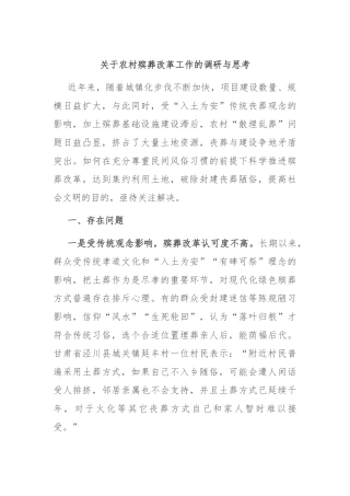 关于农村殡葬改革工作的调研与思考