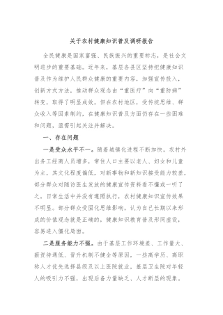 关于农村健康知识普及调研报告