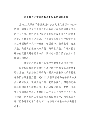 关于推进民营经济高质量发展的调研报告