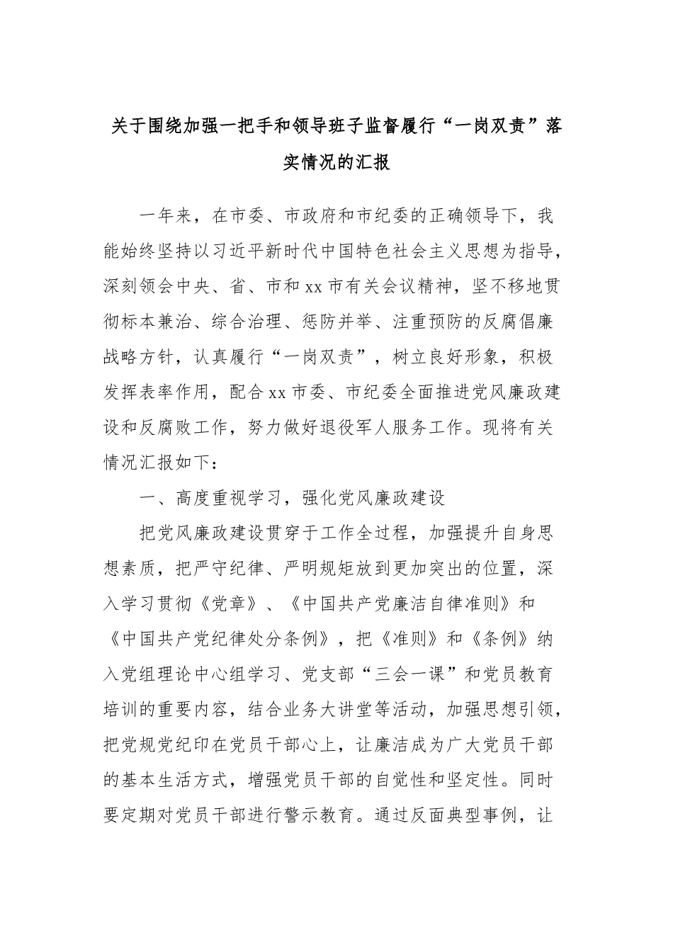 关于围绕加强一把手和领导班子监督履行“一岗双责”落实情况的汇报_第1页