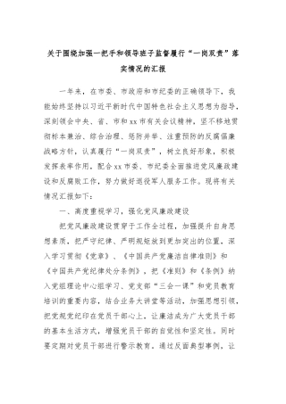 关于围绕加强一把手和领导班子监督履行“一岗双责”落实情况的汇报