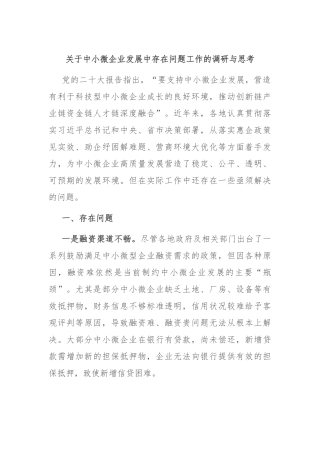 关于中小微企业发展中存在问题工作的调研与思考