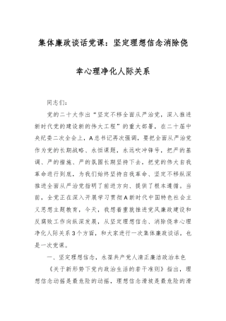 集体廉政谈话党课：坚定理想信念  消除侥幸心理  净化人际关系