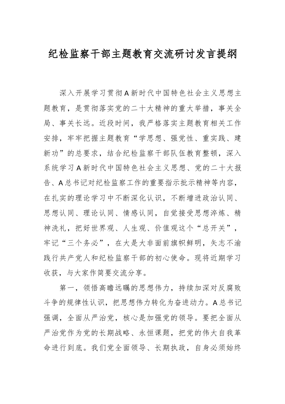纪检监察干部主题教育交流研讨发言提纲_第1页