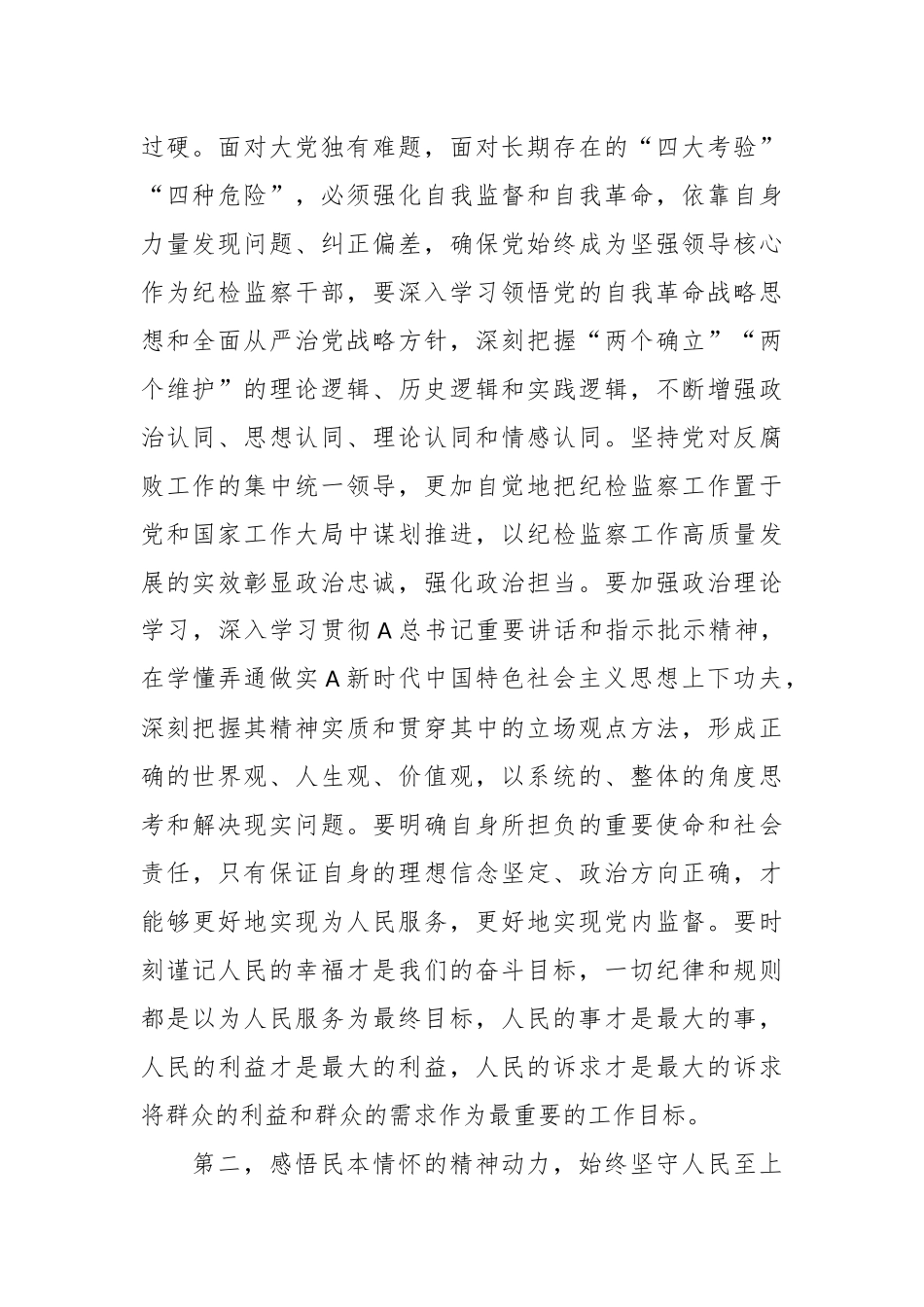 纪检监察干部主题教育交流研讨发言提纲_第2页