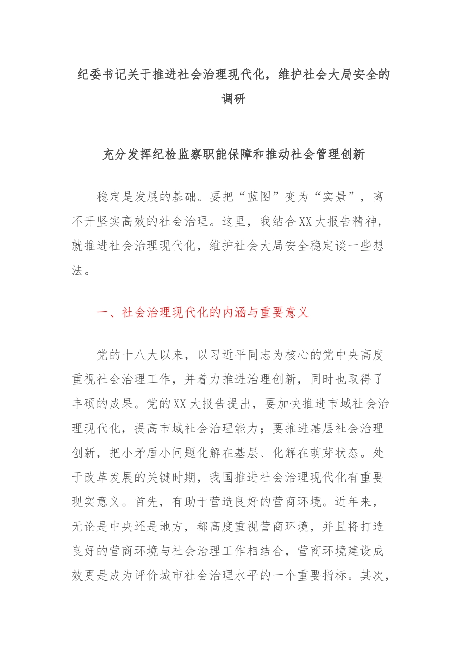 纪委书记关于推进社会治理现代化，维护社会大局安全的调研_第1页