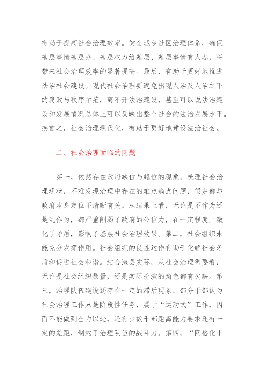 纪委书记关于推进社会治理现代化，维护社会大局安全的调研_第2页