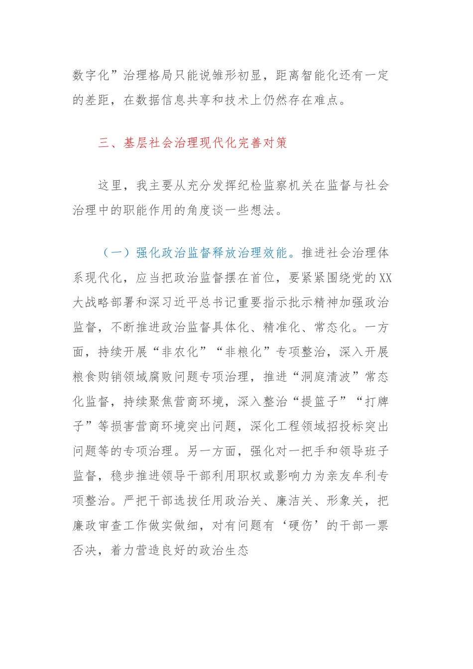 纪委书记关于推进社会治理现代化，维护社会大局安全的调研_第3页