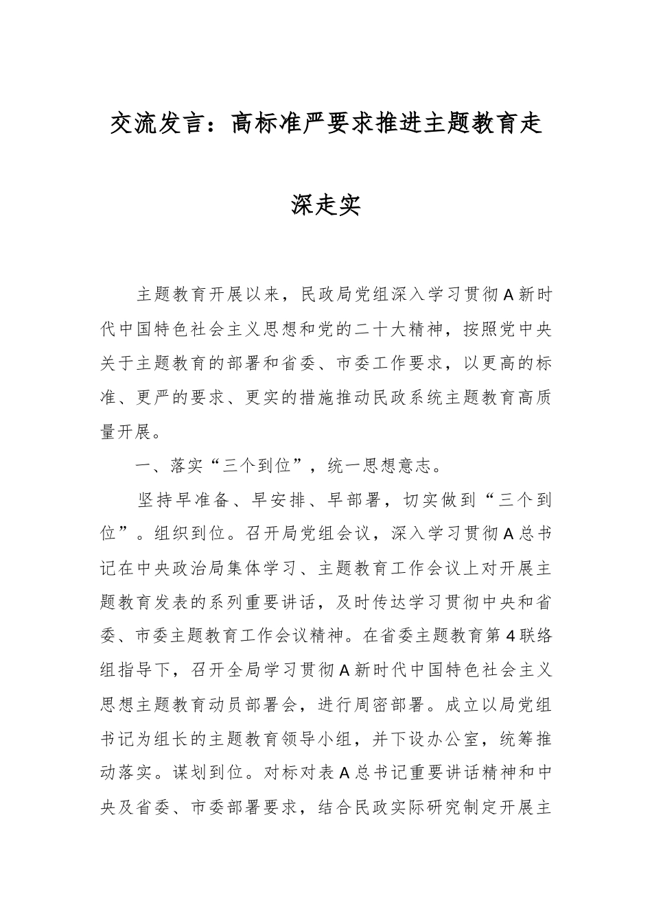 交流发言：高标准 严要求 推进主题教育走深走实_第1页