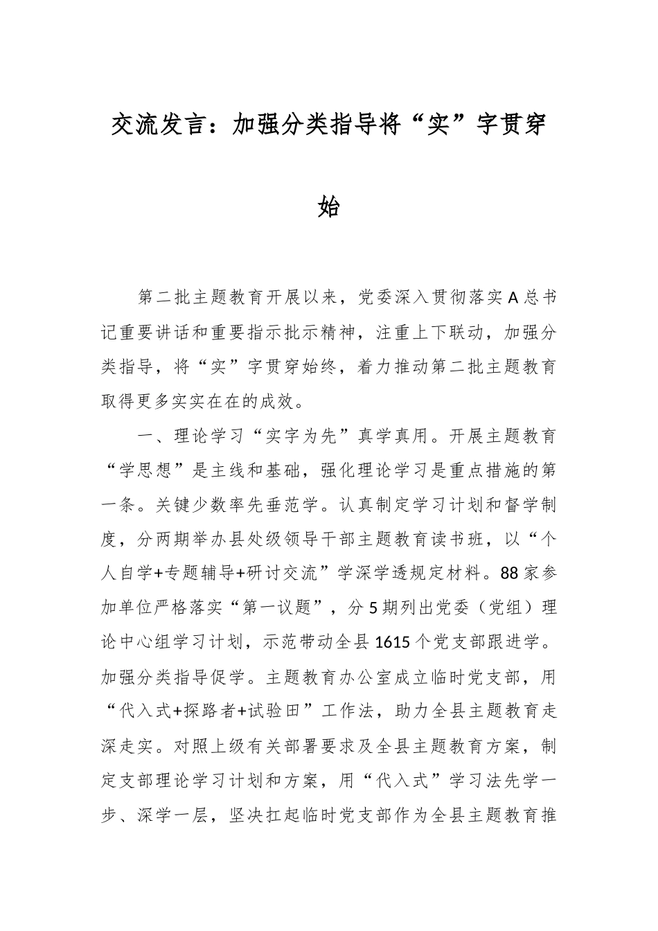 交流发言：加强分类指导 将“实”字贯穿始_第1页