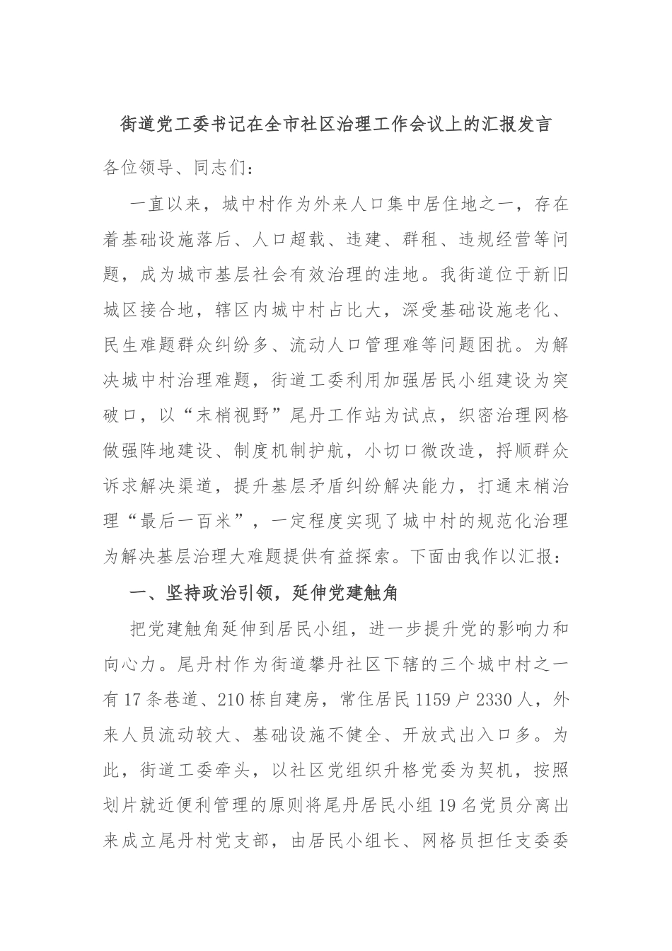 街道党工委书记在全市社区治理工作会议上的汇报发言_第1页