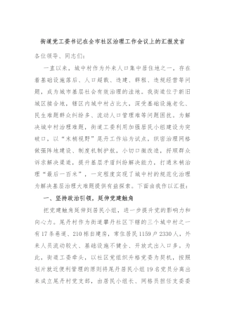 街道党工委书记在全市社区治理工作会议上的汇报发言