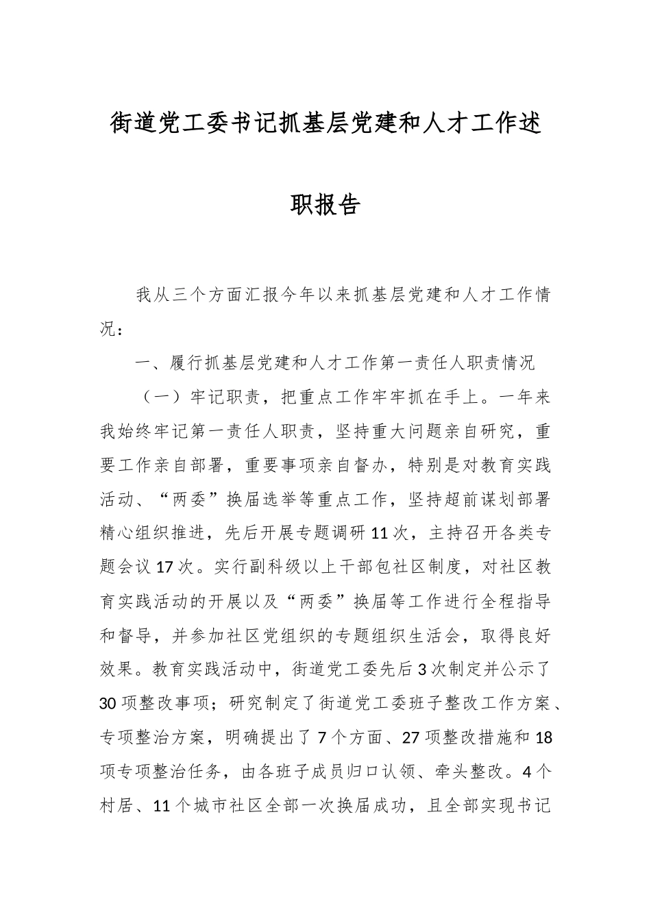街道党工委书记抓基层党建和人才工作述职报告_第1页