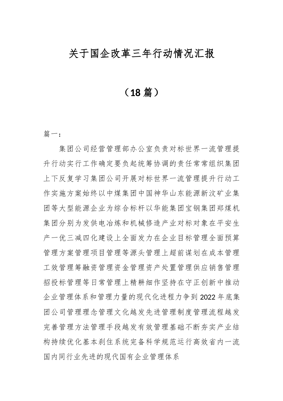 （18篇）关于国企改革三年行动情况汇报_第1页