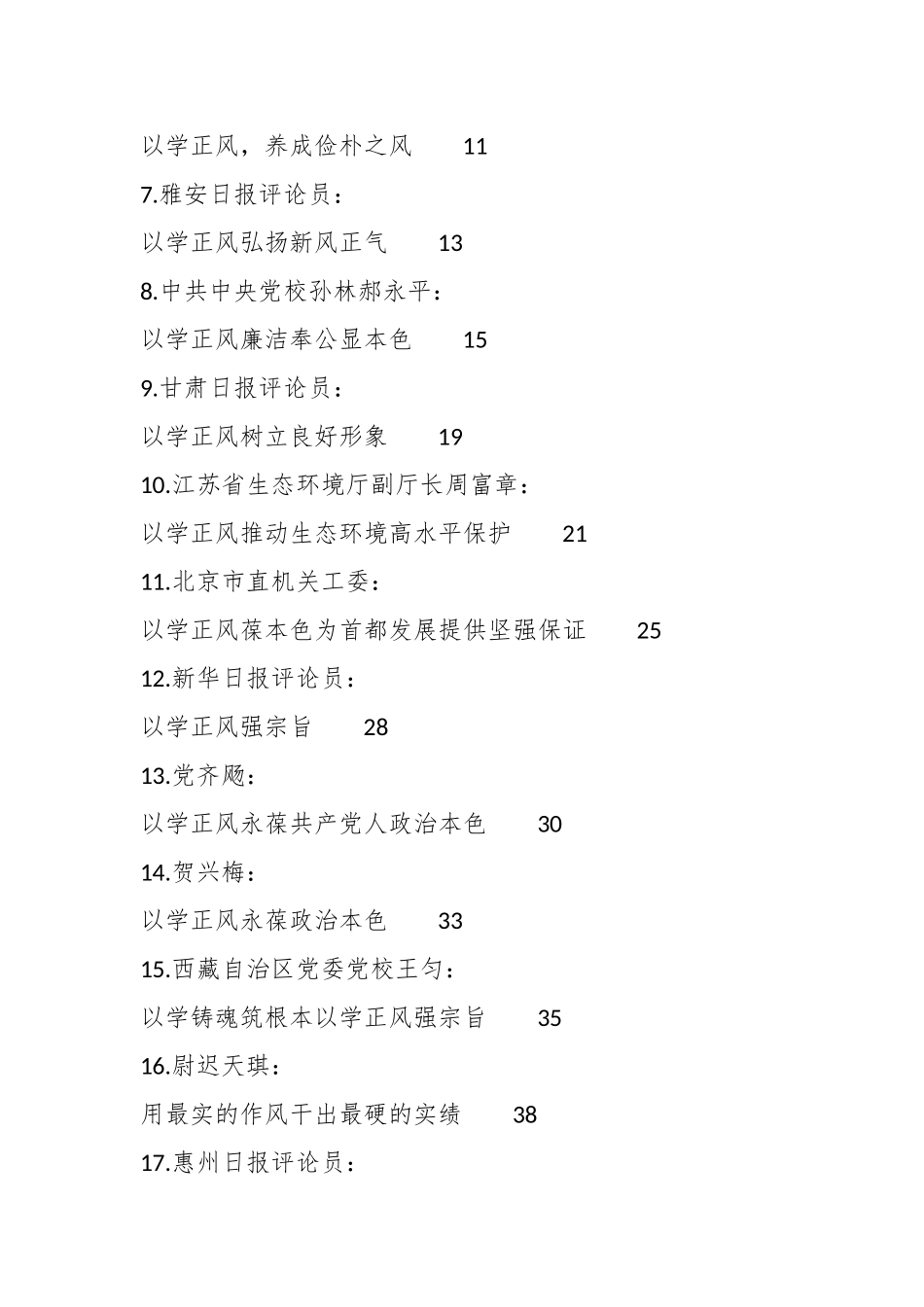 （25篇）主题教育以学正风理论合集（理论党课、心得研讨发言参考）_第2页