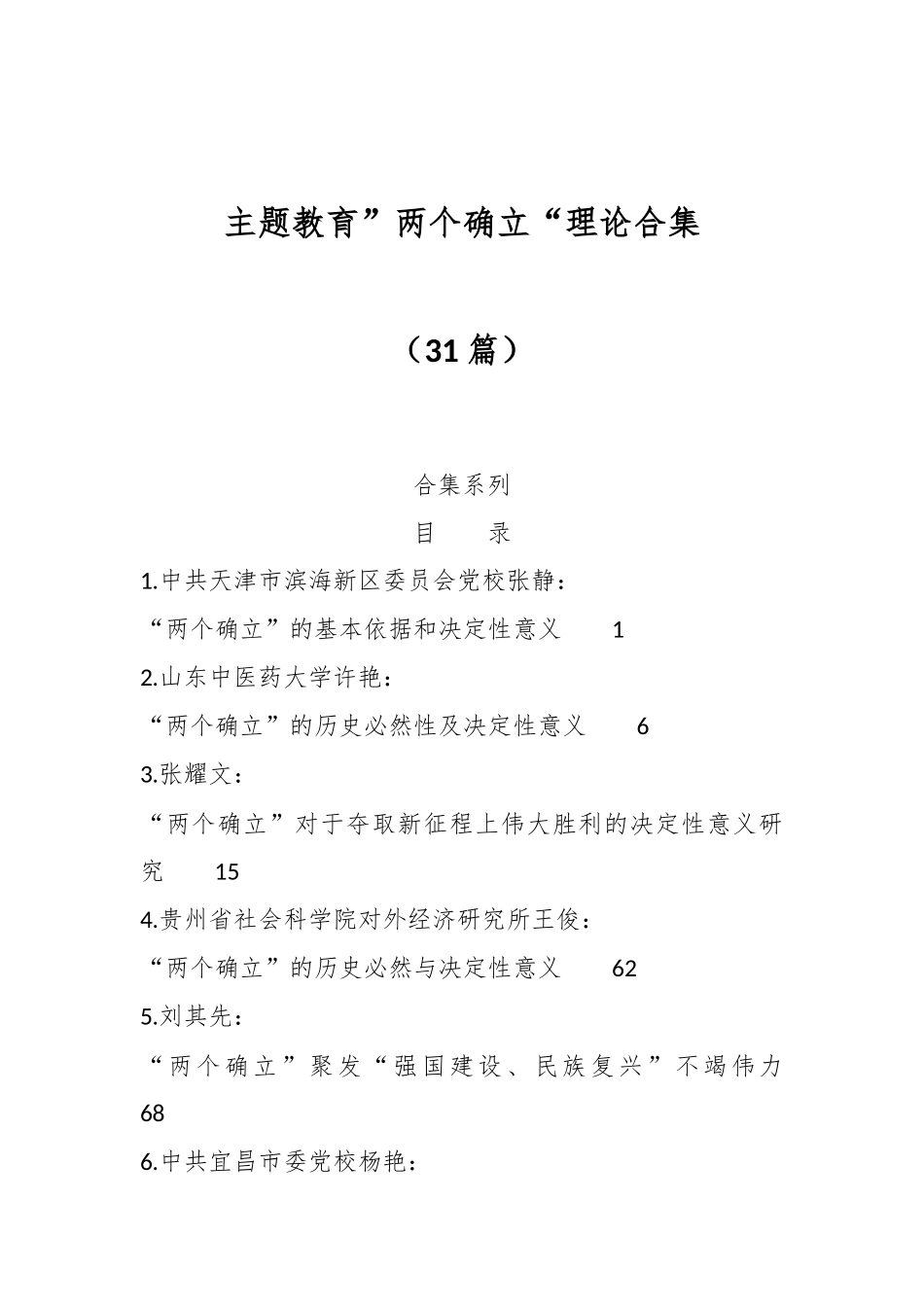 （31篇）主题教育”两个确立“理论合集_第1页