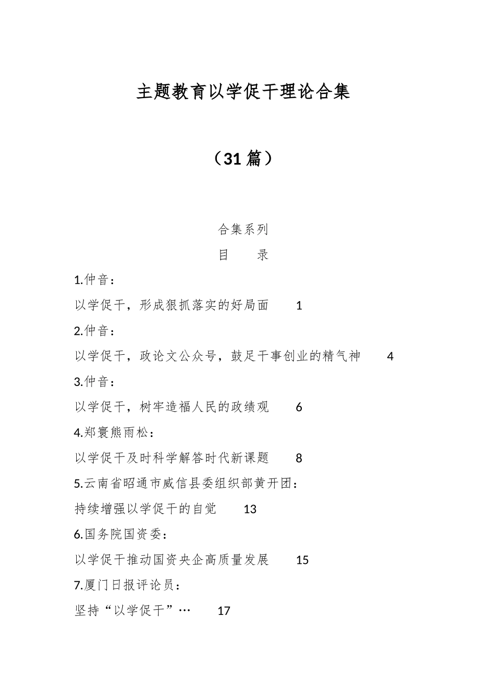 （31篇）主题教育以学促干理论合集_第1页