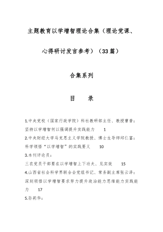 （33篇）主题教育以学增智理论合集（理论党课、心得研讨发言参考）