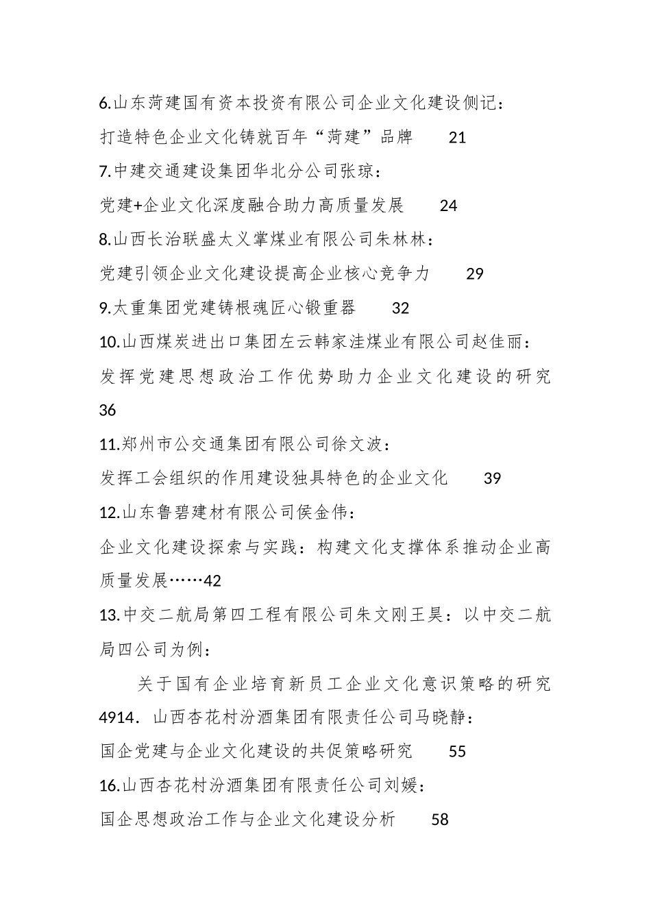 （51篇）企业文化建设、企业党建、思想政治工作理论材料合集（调研报告、心得研讨发言参考）_第2页