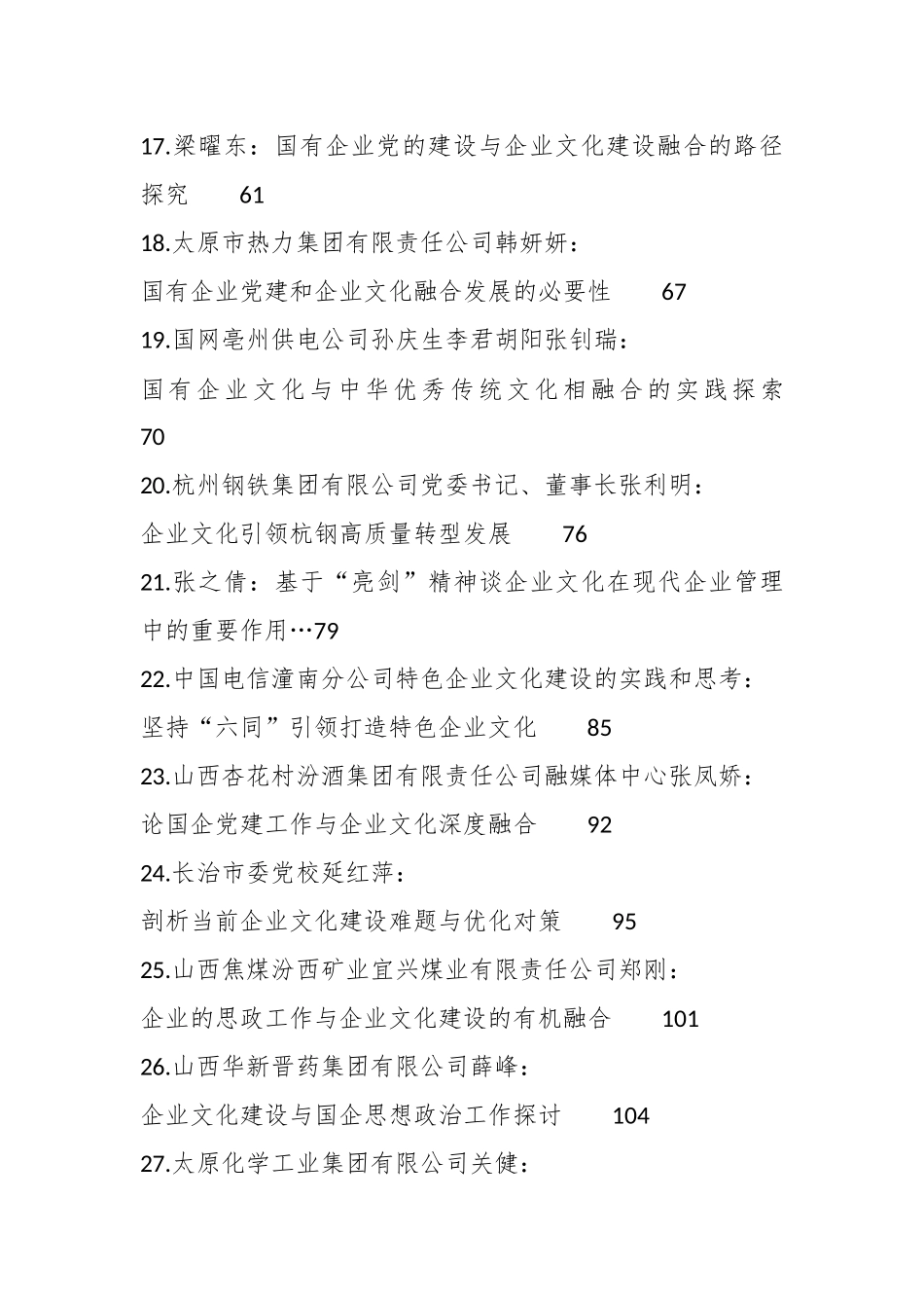 （51篇）企业文化建设、企业党建、思想政治工作理论材料合集（调研报告、心得研讨发言参考）_第3页