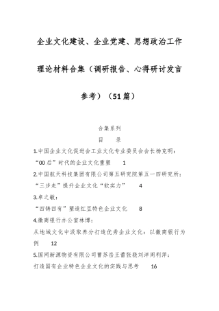 （51篇）企业文化建设、企业党建、思想政治工作理论材料合集（调研报告、心得研讨发言参考）