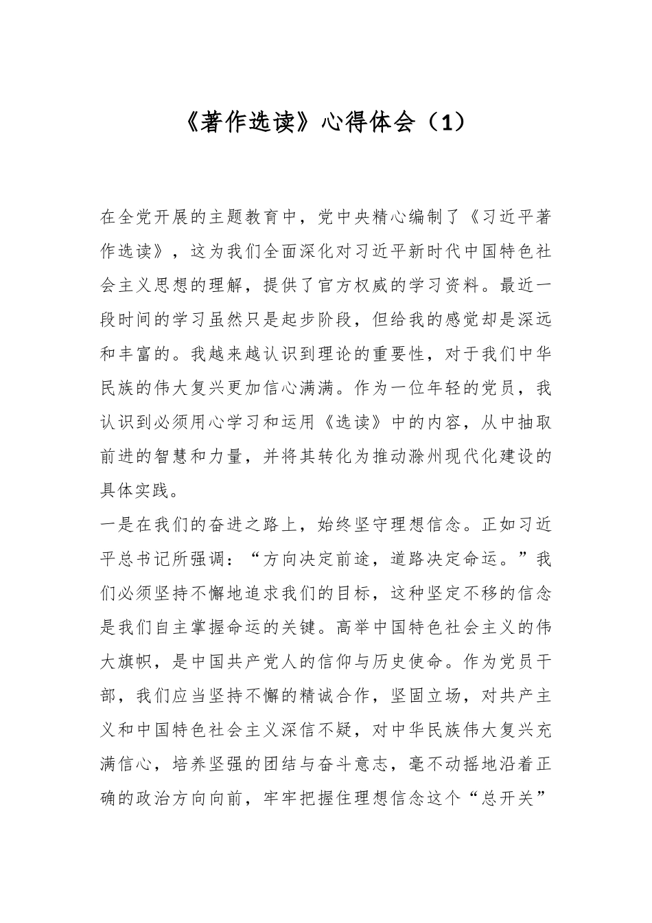 《著作选读》心得体会（1）_第1页