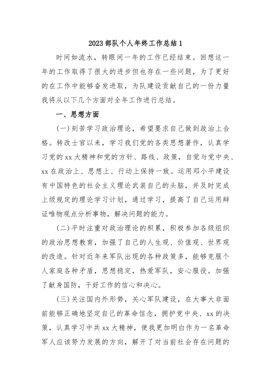 2023部队个人年终工作总结_第1页